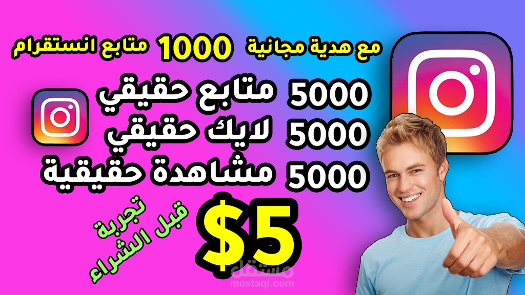 تزويد متابعين ولايكات ومشاهدات انستقرام مع هدية
