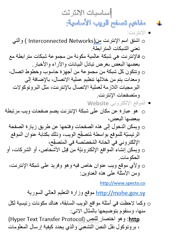 ملف Word  يشرح أساسيات الانترنت