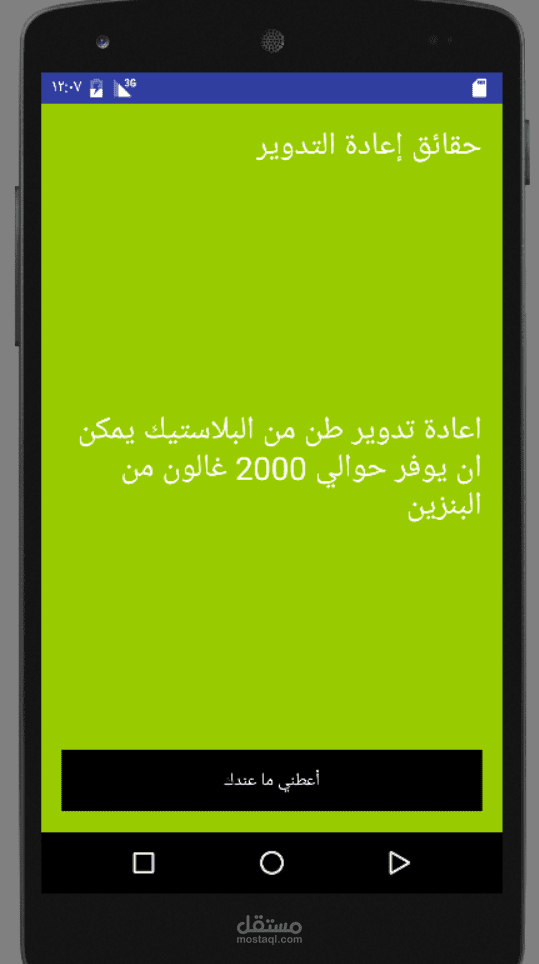 تطبيق إعادة التدوير بواسطة أندرويد استديو