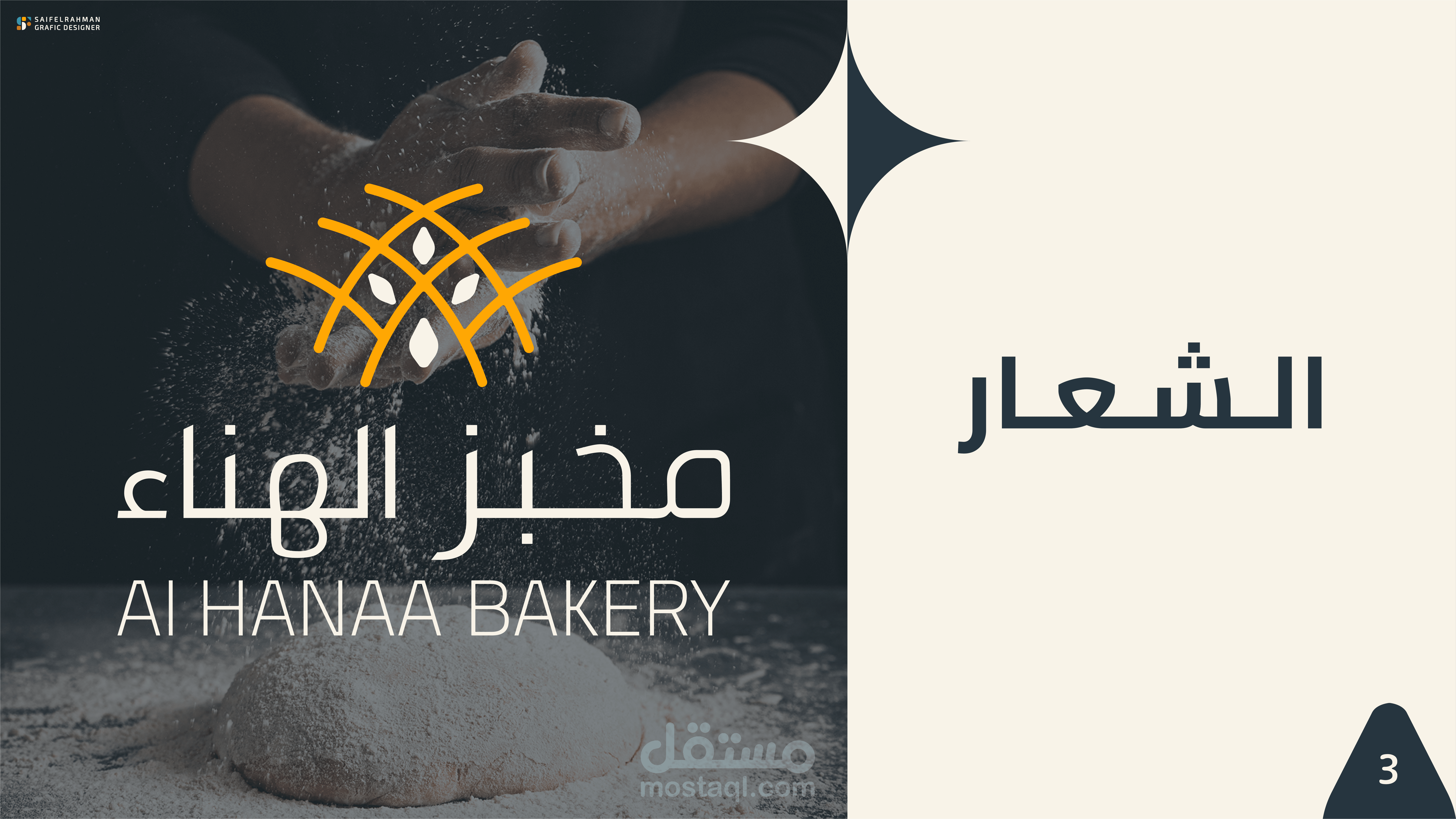 شعار وهوية بصرية لـ : مخبز الهناء