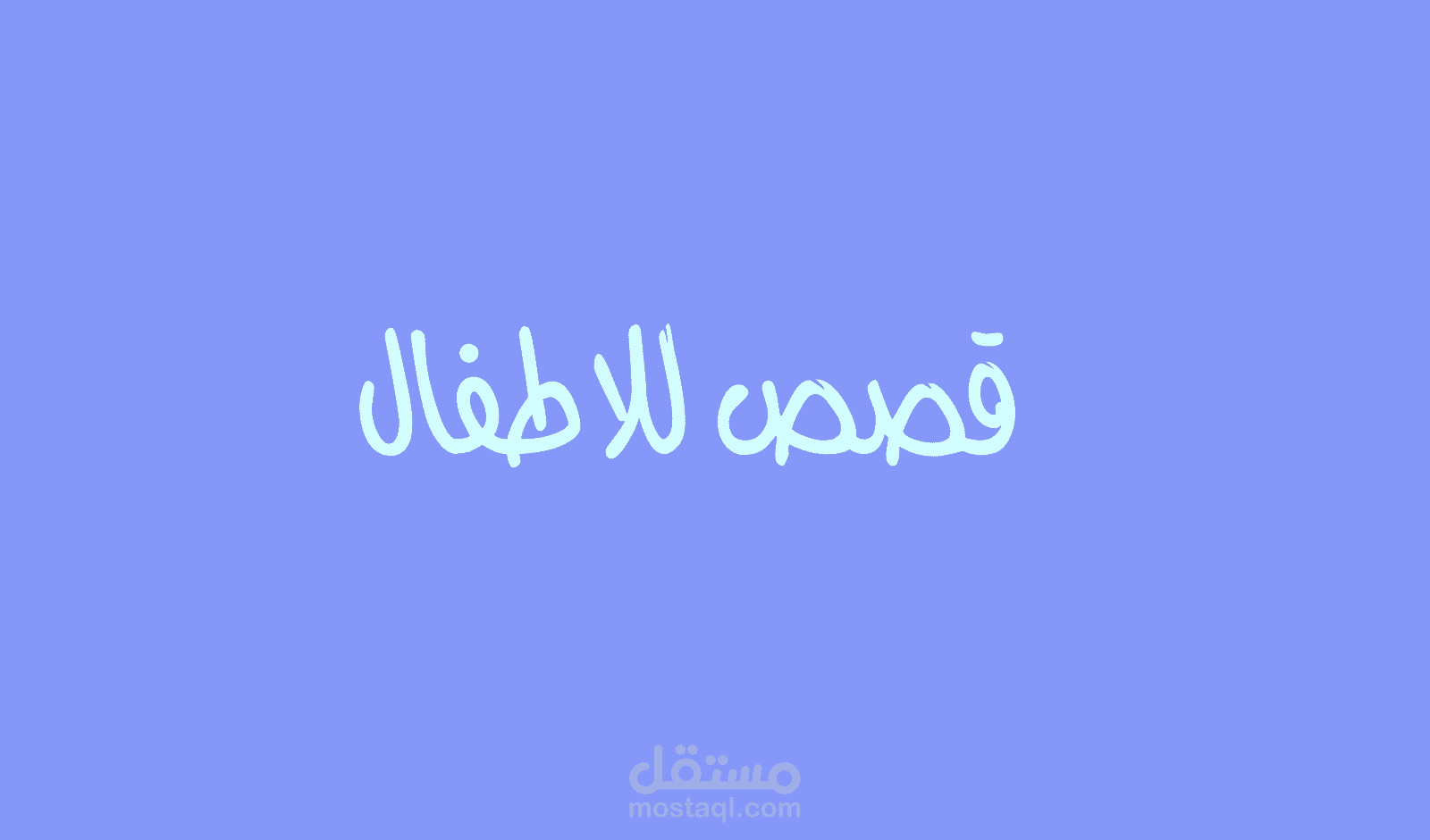 قصص لاعمار اقل من ٨ سنوات