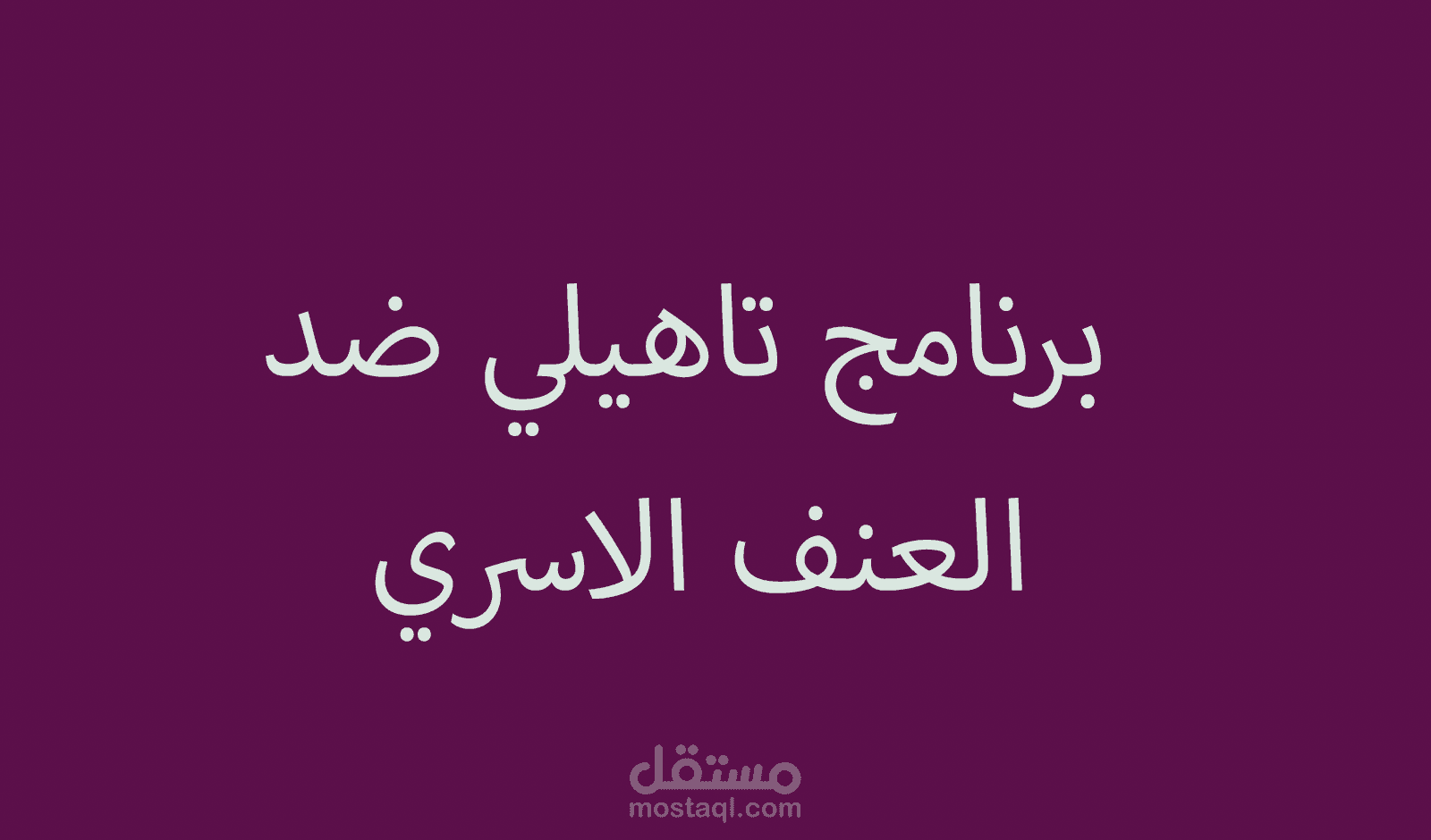 برنامج تاهيلي لاسرة تعرضت للعنف