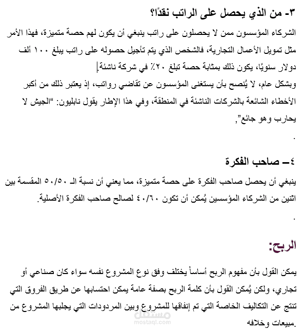 حصص_الشركات_أشكال_ربحها_و_آاليات_توزيع_الأرباح__بين_الشركاء (نظرة مبدئية)
