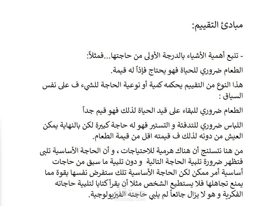 بحث في موضوع القيمة حسب مبادئ الاقتصاد