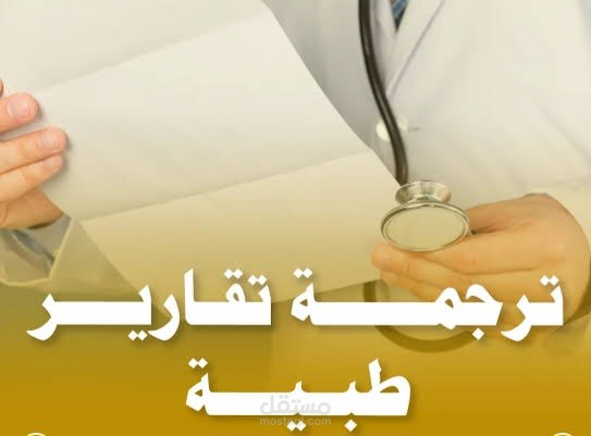 ترجمة تقارير طبية
