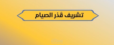 تشريف قدر الصيام