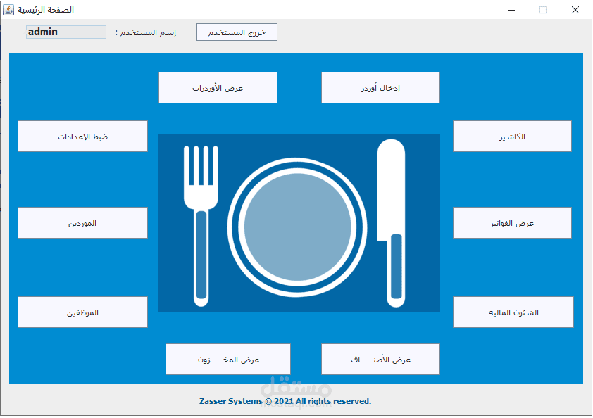 نظام لإدارة المطاعم و الكافيهات
