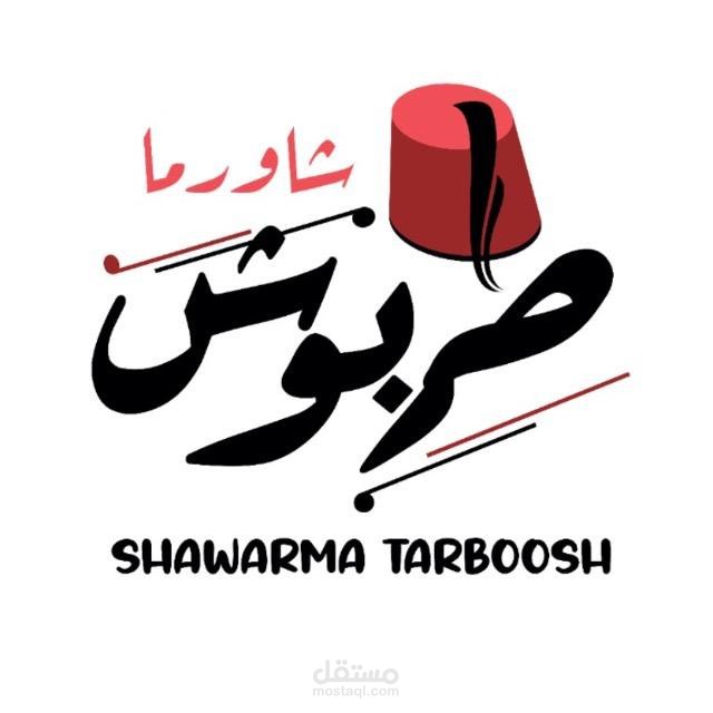 إعلان مطعم طربوش