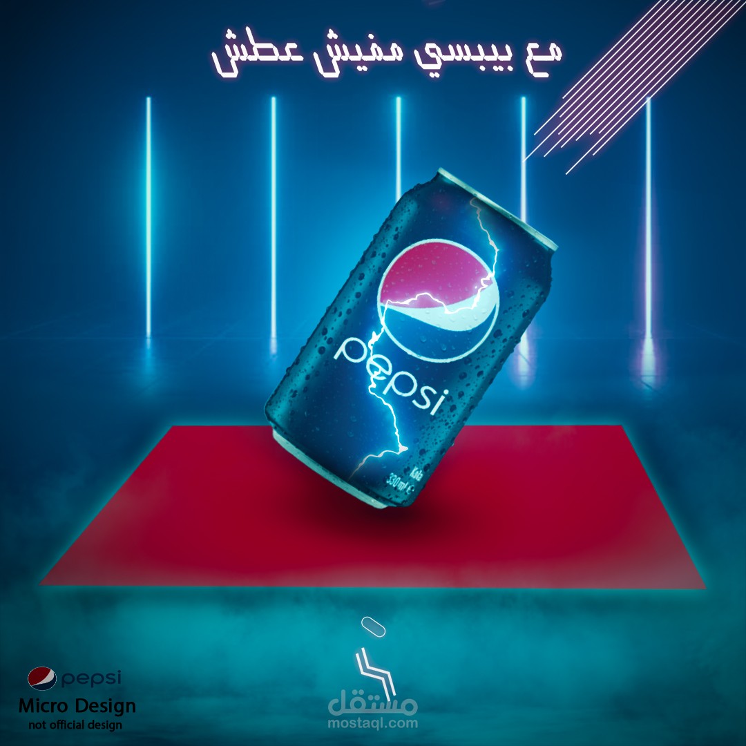 مع بيبسي مفيش عطش