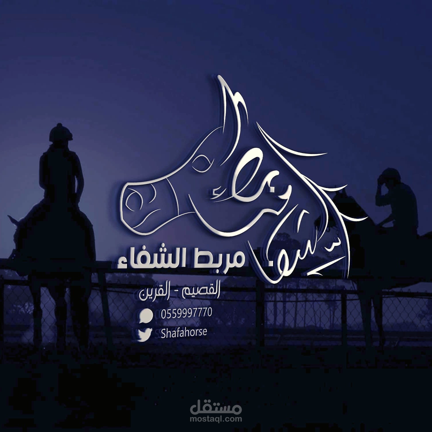 شعار مربط الشفاء-اسطبل خيل -