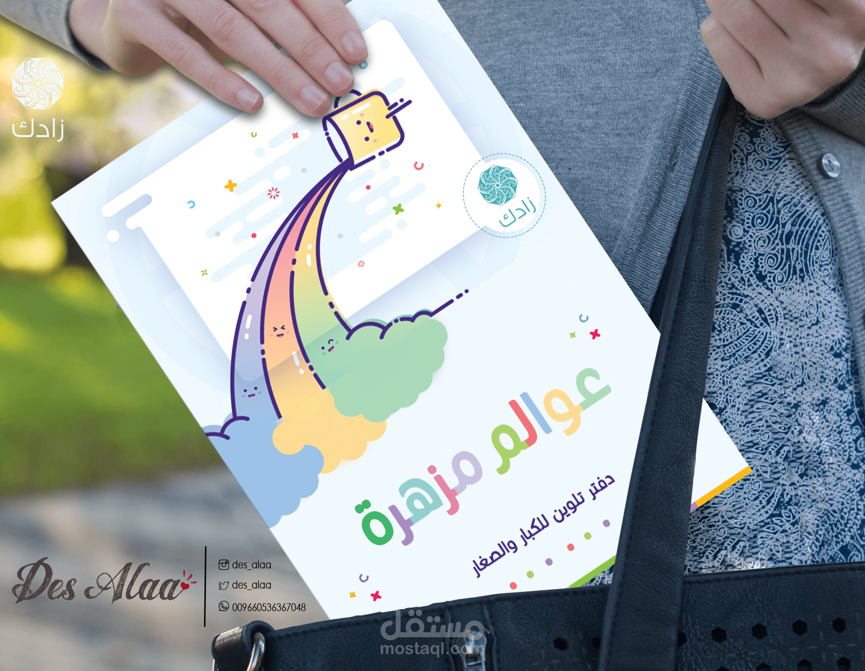 تصميم دفتر تلوين للكبار والصغار لشركة زادك