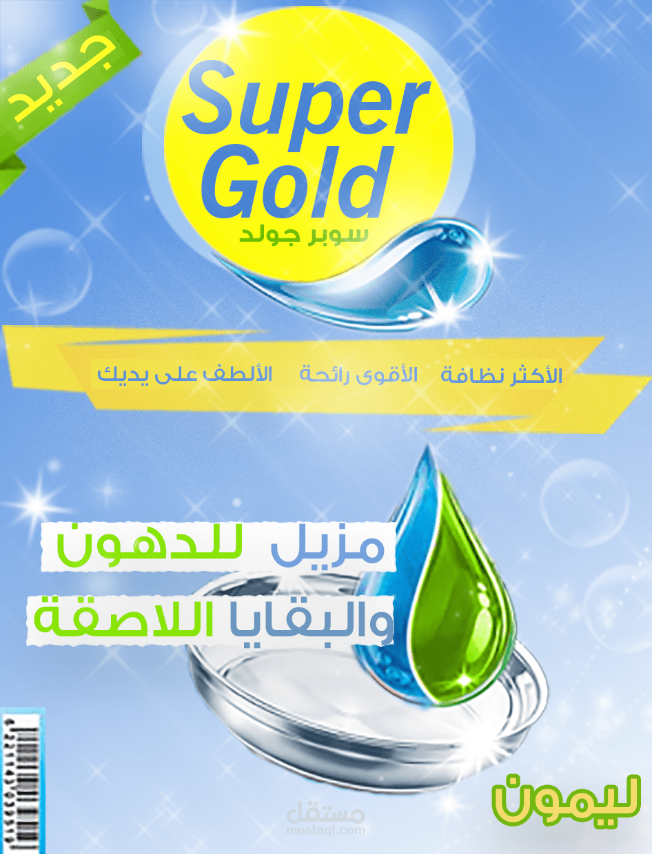 بوستر سوبر جولد خاص بمعمل الاستقامة للمنظفات