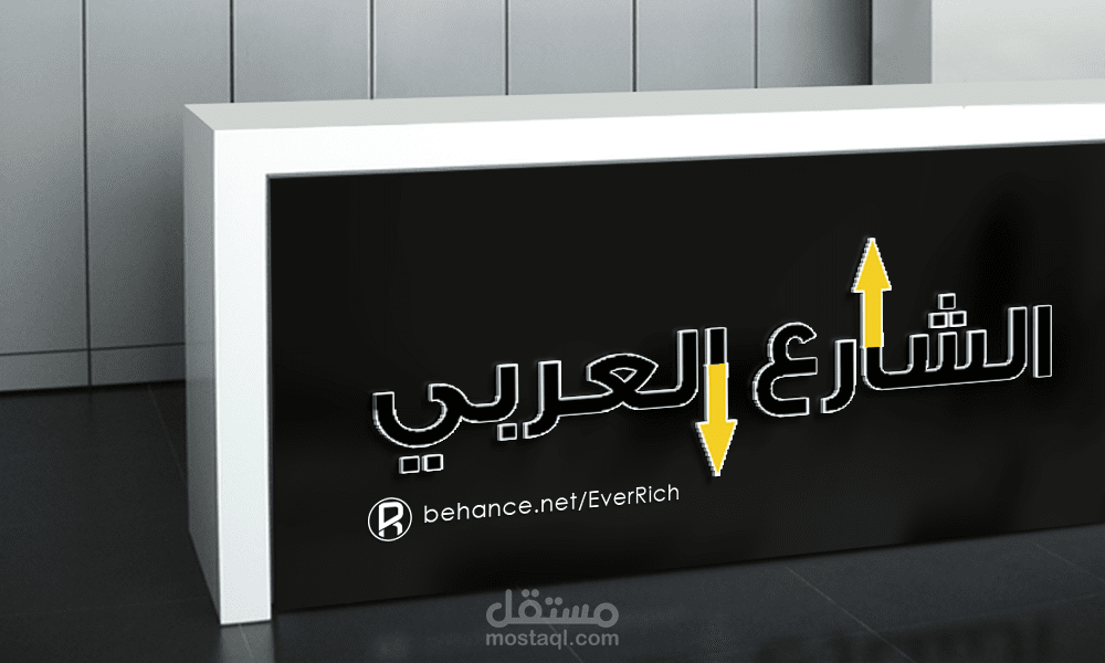 شعار الشارع العربي3