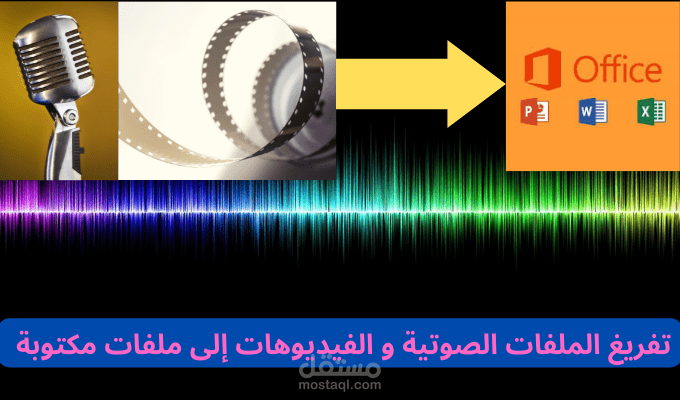 تفريغ ملفات صوتية أو فيديوهات لملفات مكتوبة على الوورد word