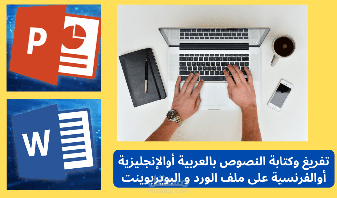 تفريغ الملفات وكتابة النصوص على ملف الوورد word