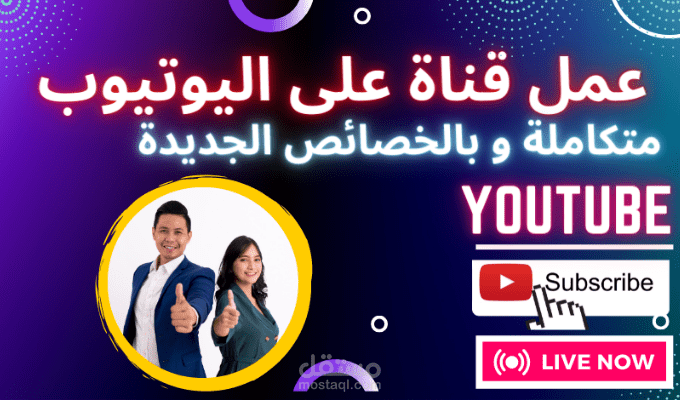 عمل قناة على اليوتوب متكاملة وبالخصائص الجديدة