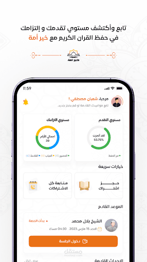 تطبيق لحفظ القرآن الكريم وتجويده على يدى نخبة من المحفظين المجازين
