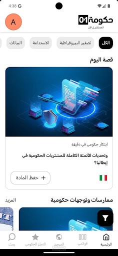 منصة 01Gov: منصة عربية لتعزيز حالات الاستخدام في القطاع العام