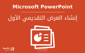 عرض تقديمي علي الباور بوينت