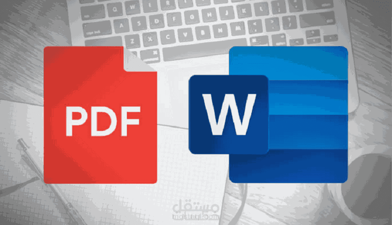 تحويل الصور إلى ملفات PDF أو Word
