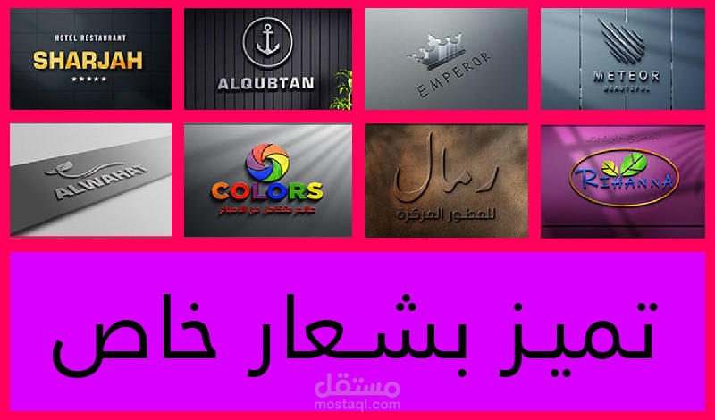 تصميم الشعار الخاص بك باحترافية يناسب ذوقك