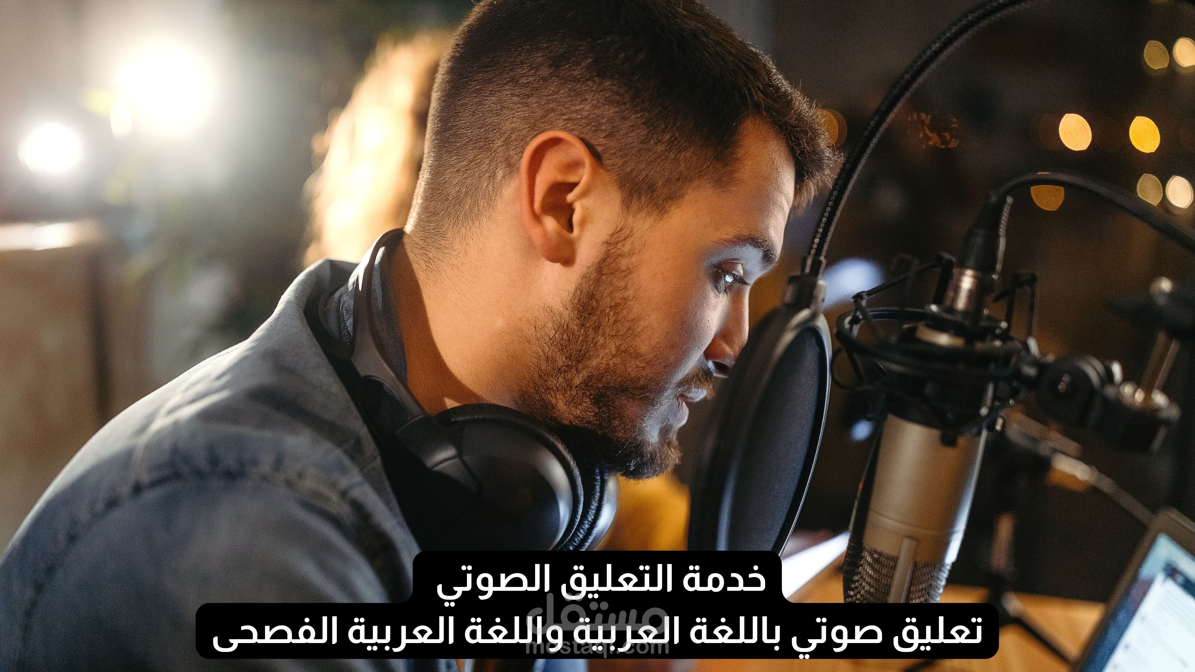 تعليق صوتي متميز باللغة العربية الفصحى، يتميز بالاحترافية العالية والجودة