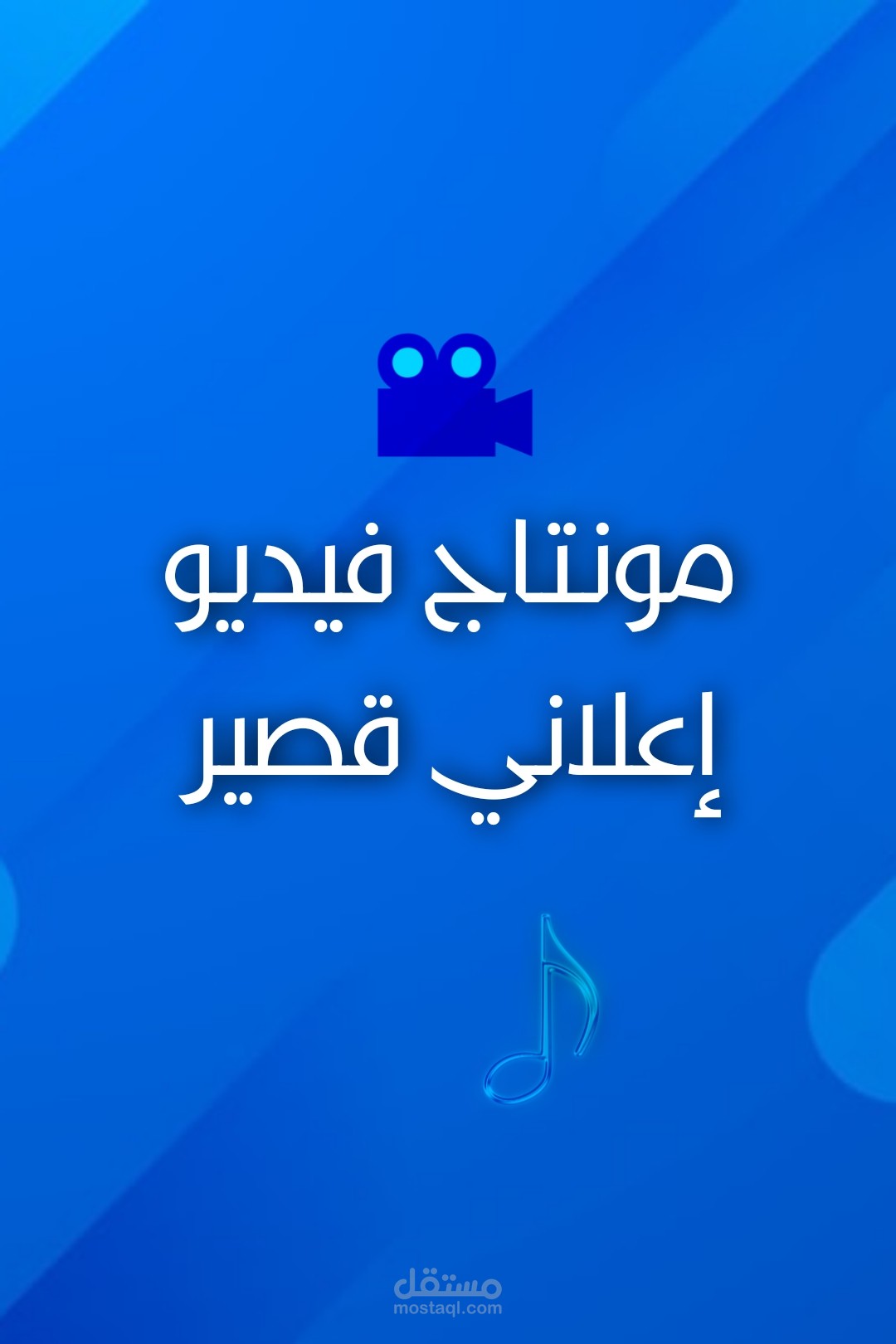 مونتاج فيديو إعلاني قصير