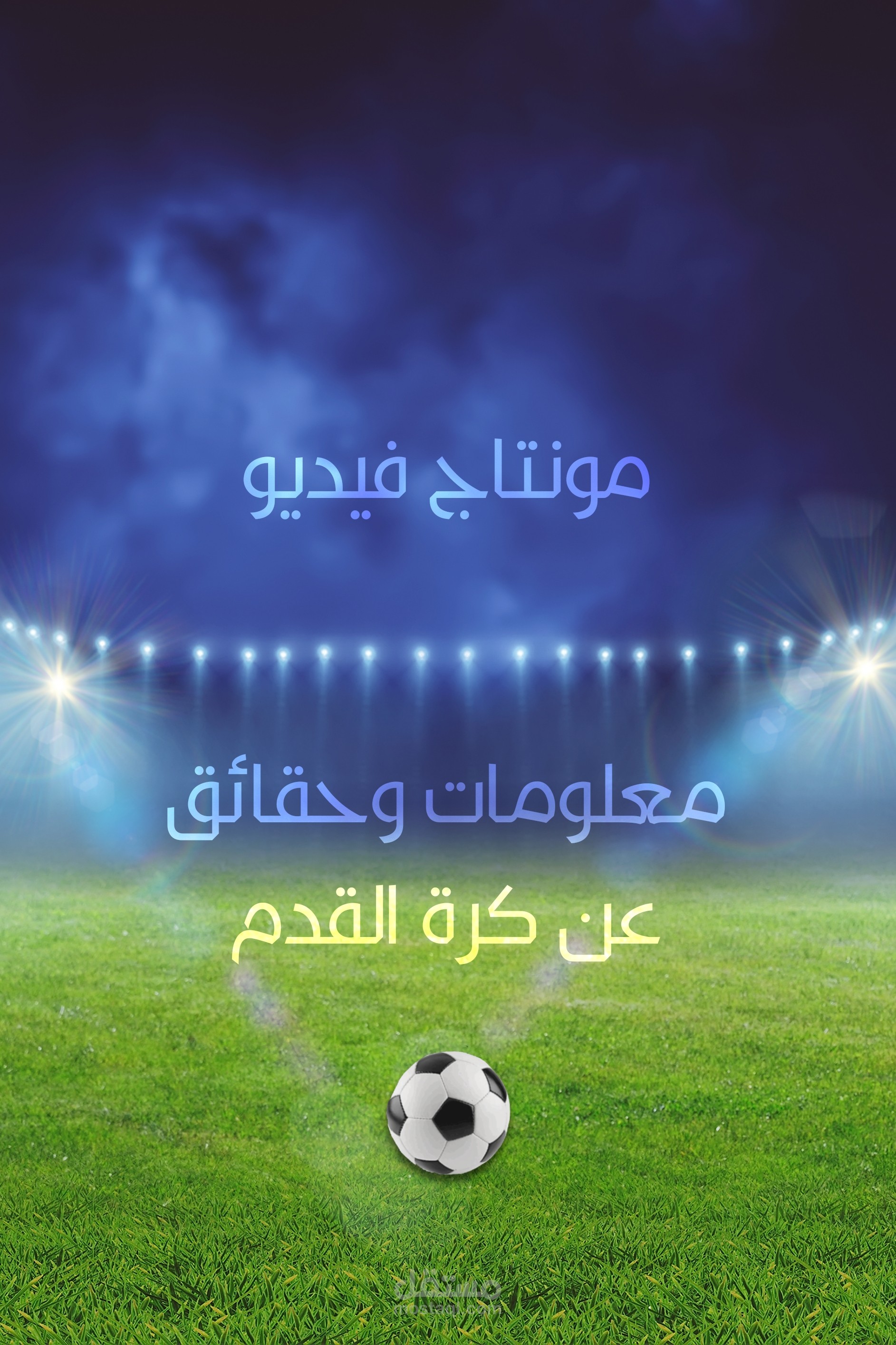 مونتاج فيديو عن معلومات وحقائق عن كرة القدم