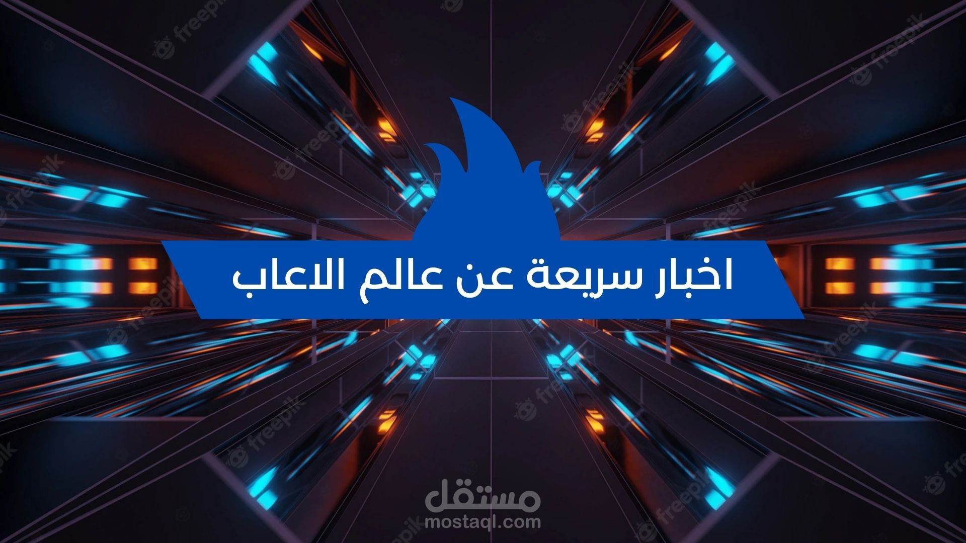 فيديو شورت اخبار عن عالم الالعاب