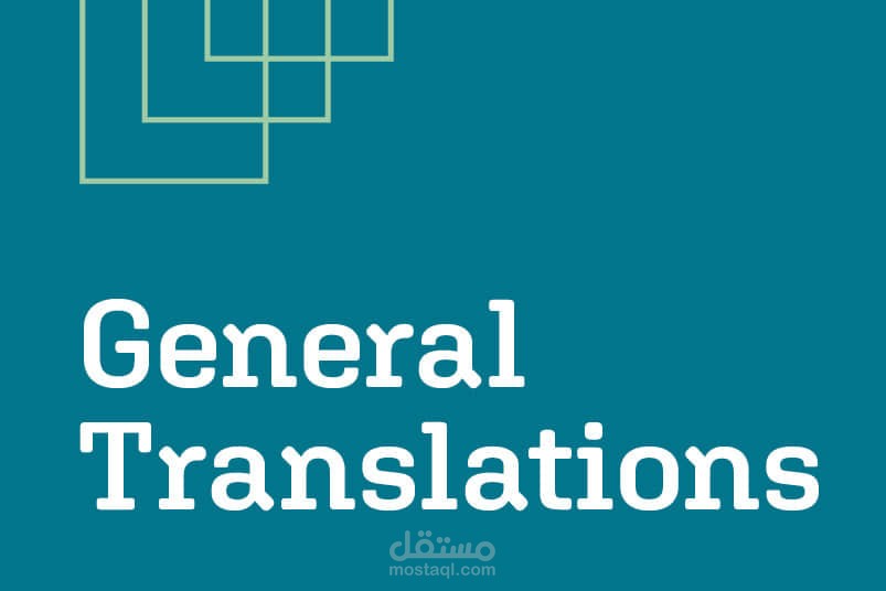 ترجمة عامة-ترجمة لها علاقة بمادة دراسية(من العربية للانجليزية)