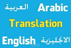 ترجمة من العربية للإنجليزية