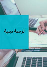 ترجمة دينية
