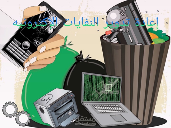 دراسة جدوى لمشروع إعادة تدوير النفايات الإلكترونيه