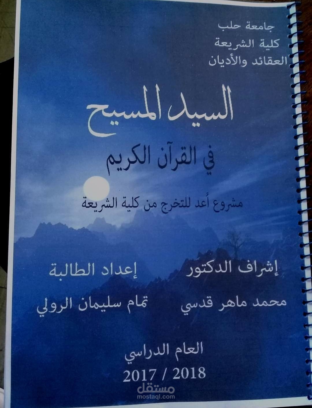 بحث تخرج السيد المسيح في القرآن الكريم
