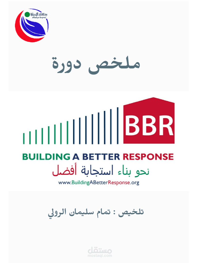 ملخص دورة نحو استجابة أفضل