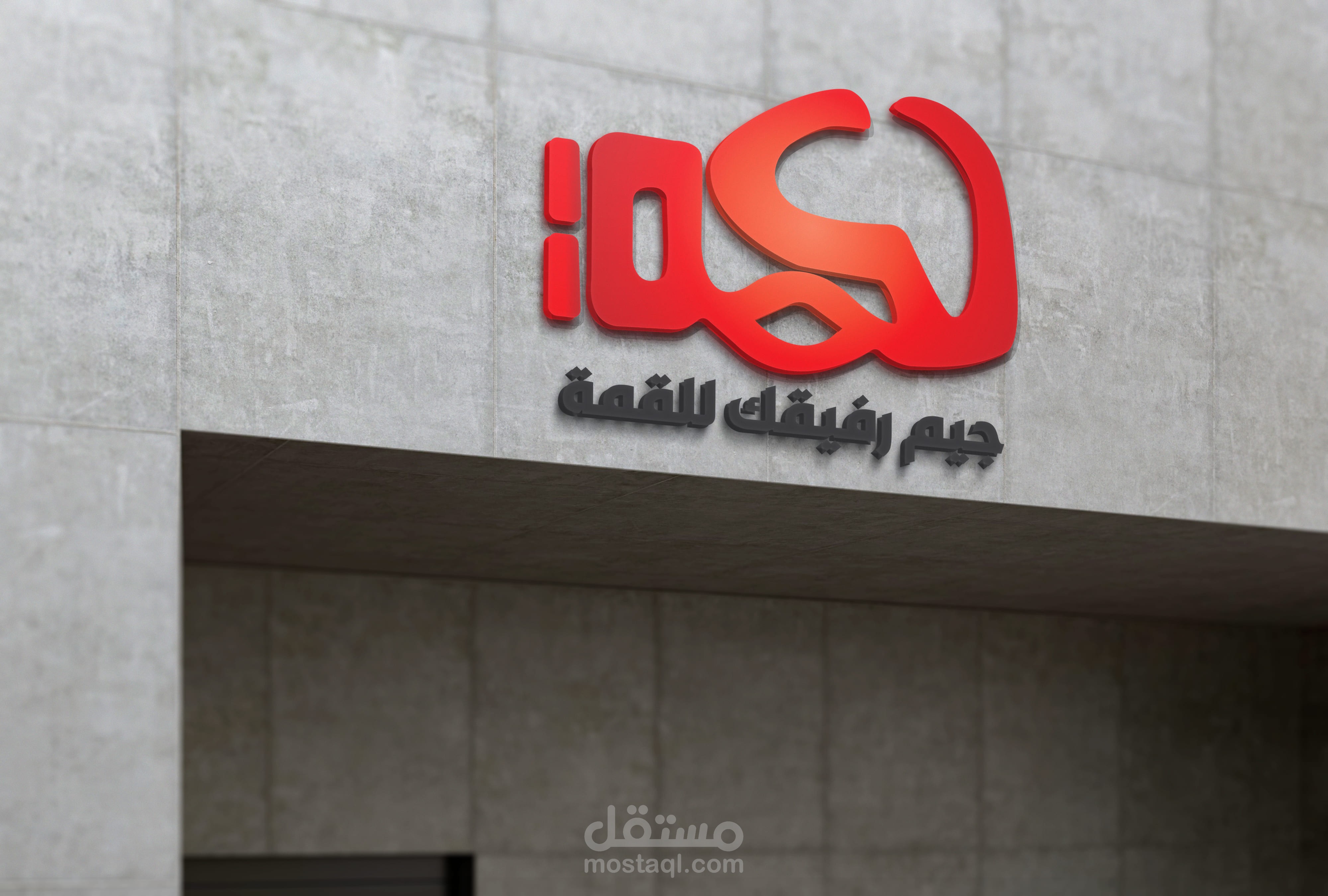 شعار / لوجو لجيم لكمة