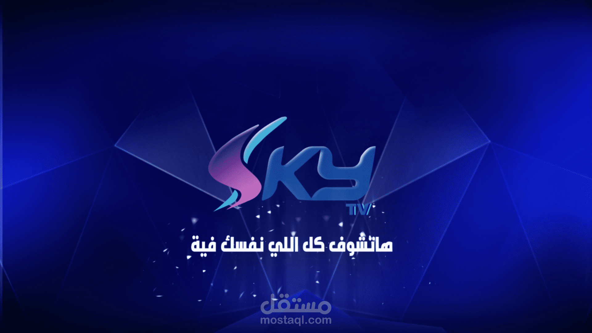 عمل ايدنتتي لقناة فضائية