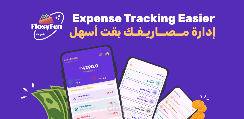 تطبيق فلوسي فين لإدارة المصروفات