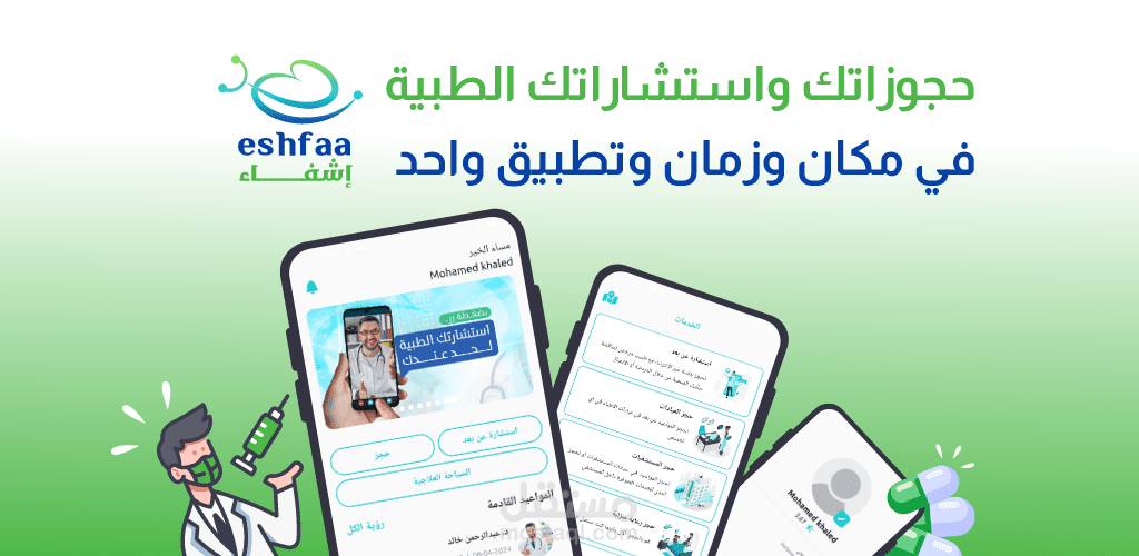 تطبيق إشفاء للمواعيد والحجوزات الطبية