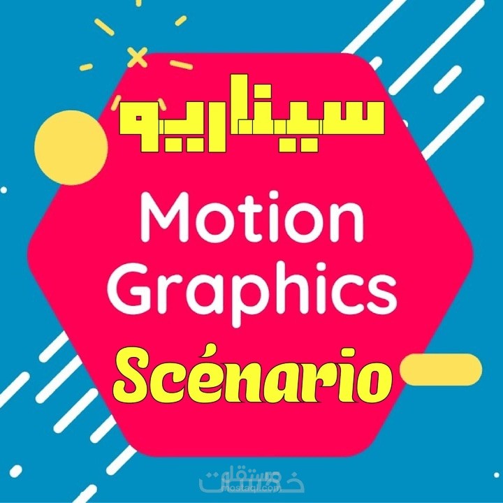 كتابة محتوي سيناريو موشن جرافيك