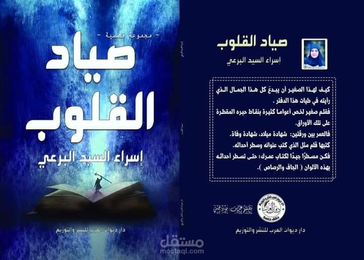 صياد القلوب