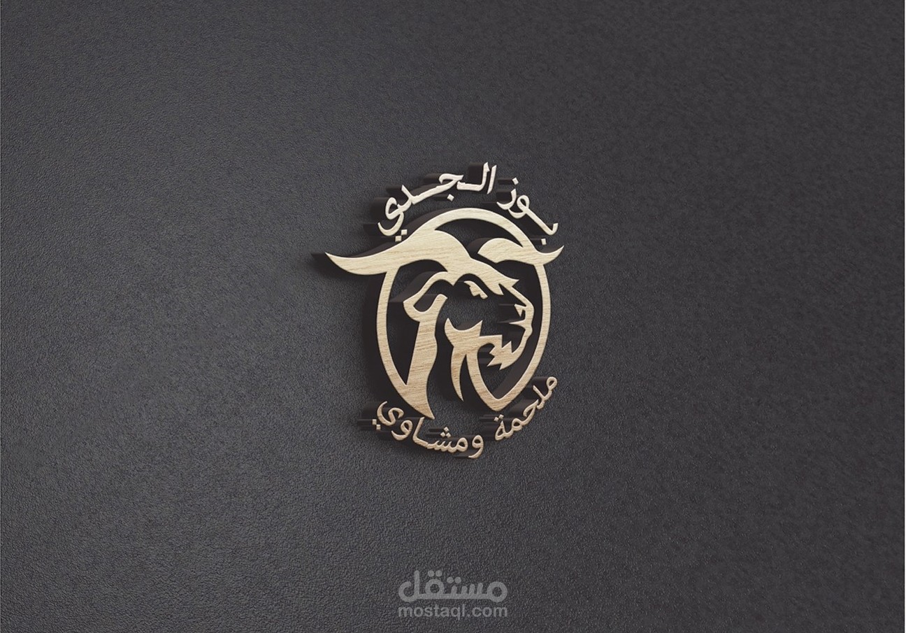 تصميم شعار لملحمة ومشاوي (بوز الجدي)
