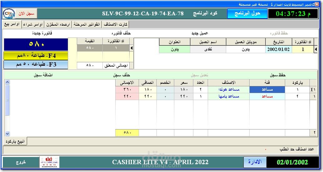 برنامج كاشير لايت إصدار ٤  للبيع والشراء النقدي