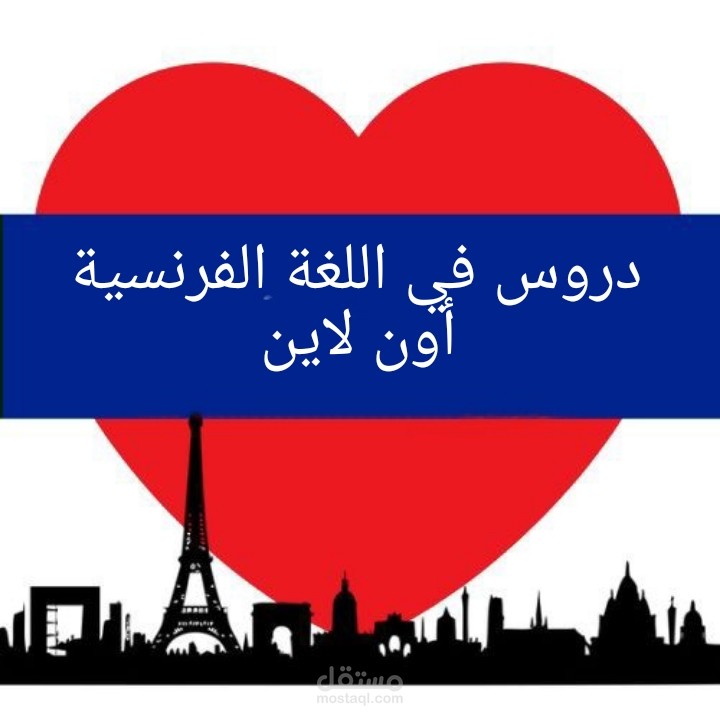 دروس في اللغة الفرنسية  للمبتدئين أون لاين