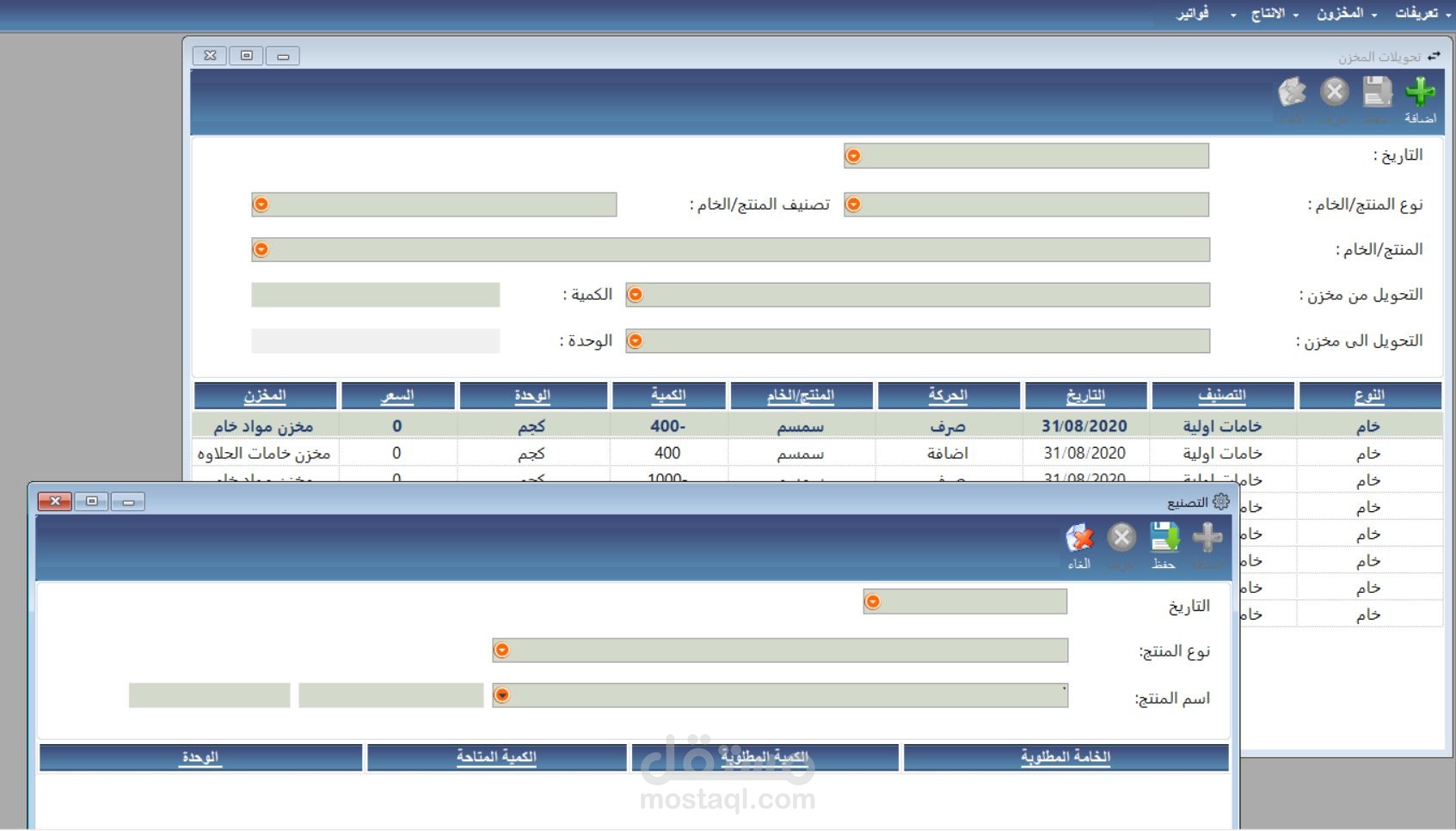 برنامج تصنيع وادارة للمخازن وعمليات البيع