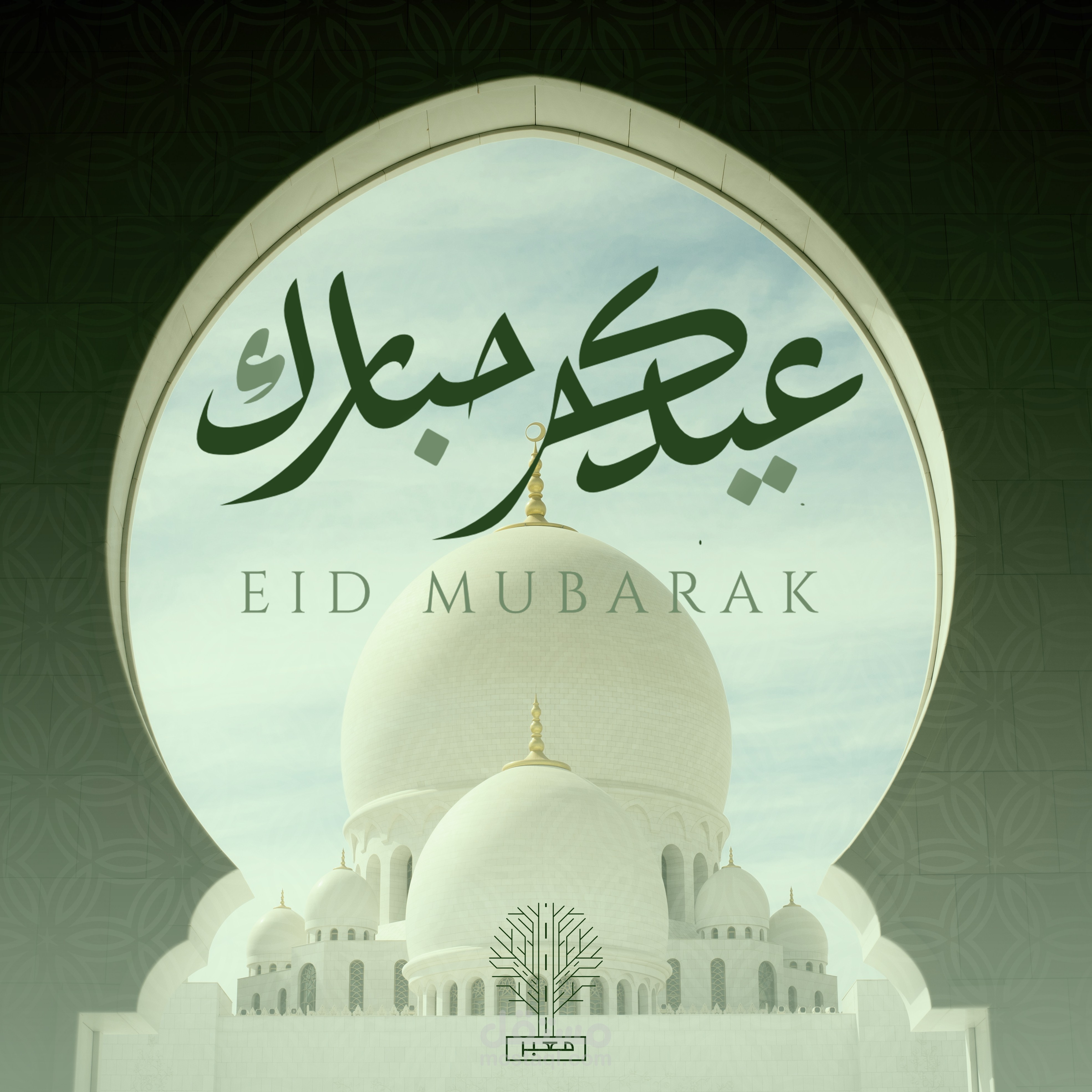 صورة معايدة بمناسبة عيد الفطر المبارك