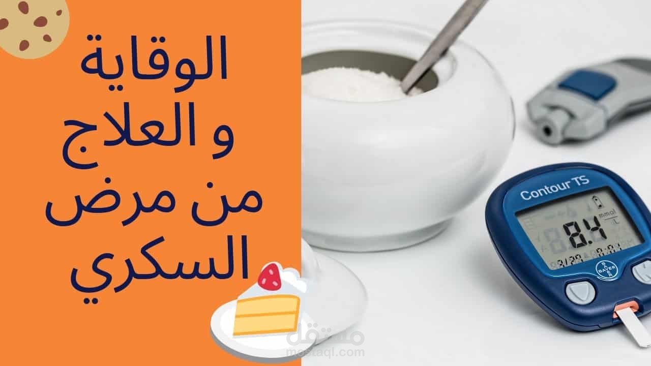 مقال عن مرض السكري