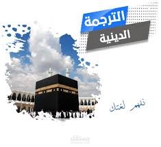 ترجمة حديث نبوي