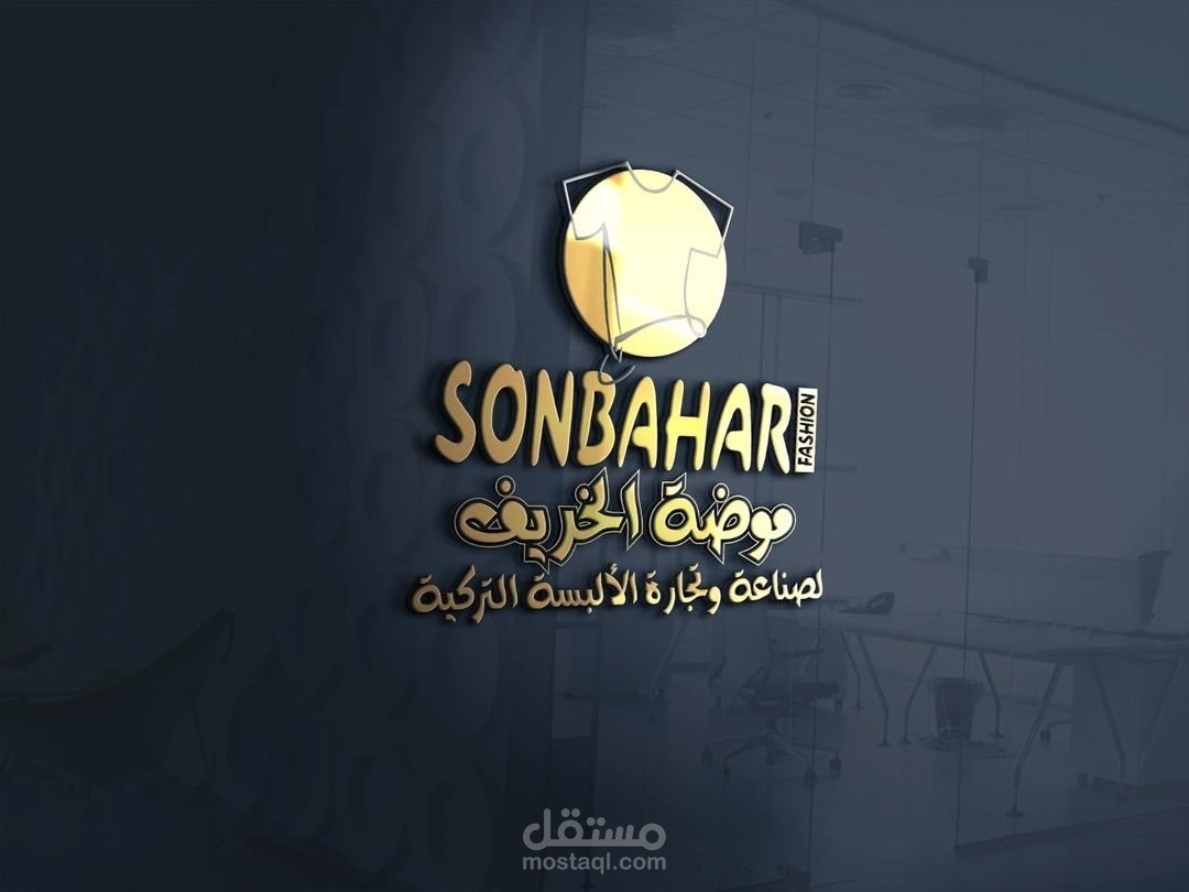 تصميم لوغو لصالح شركة موضة الخريف لصناعة وتجارة الألبسة