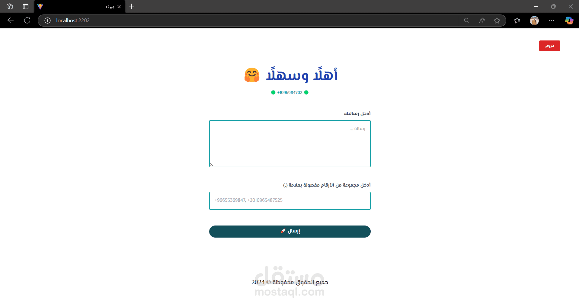 نظام لإرسال رسائل جماعية بضغطة زر واحدة